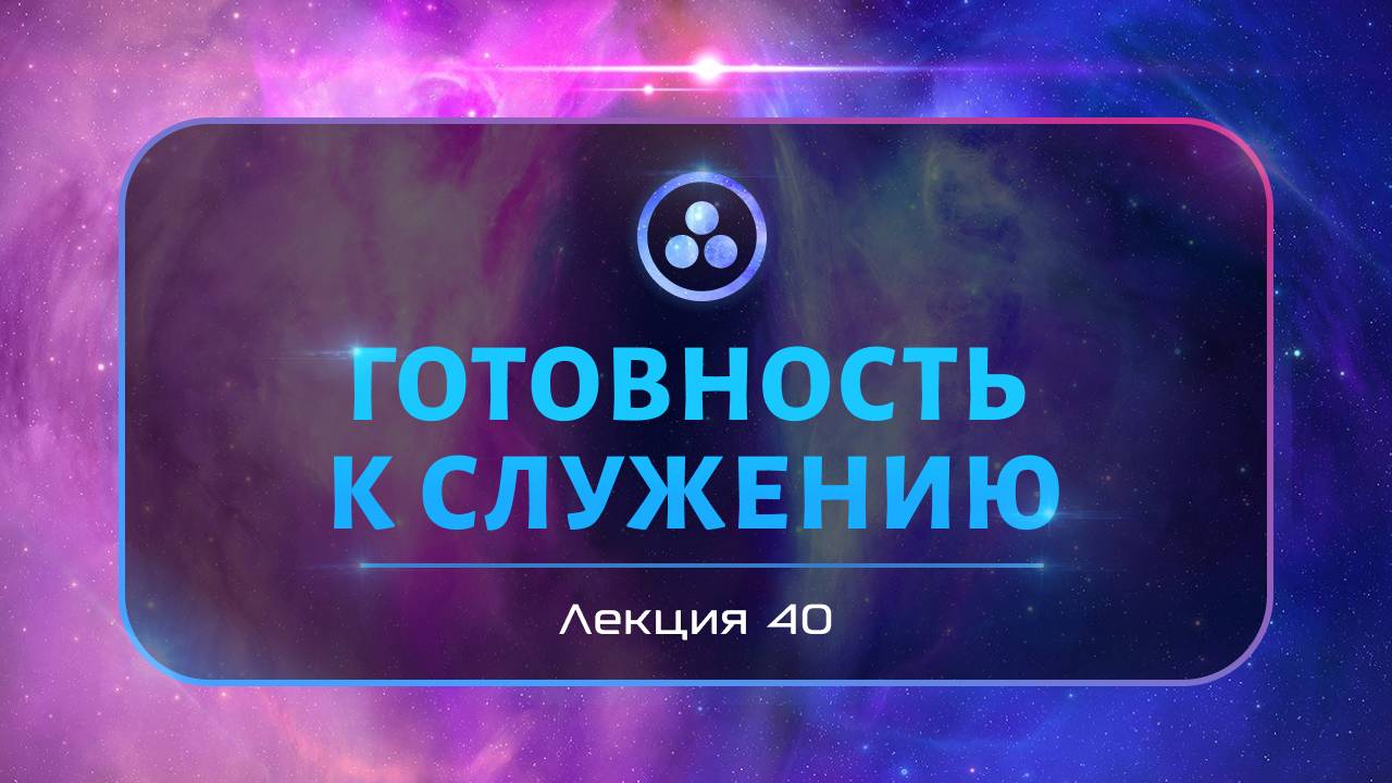 Готовность к служению смотреть онлайн