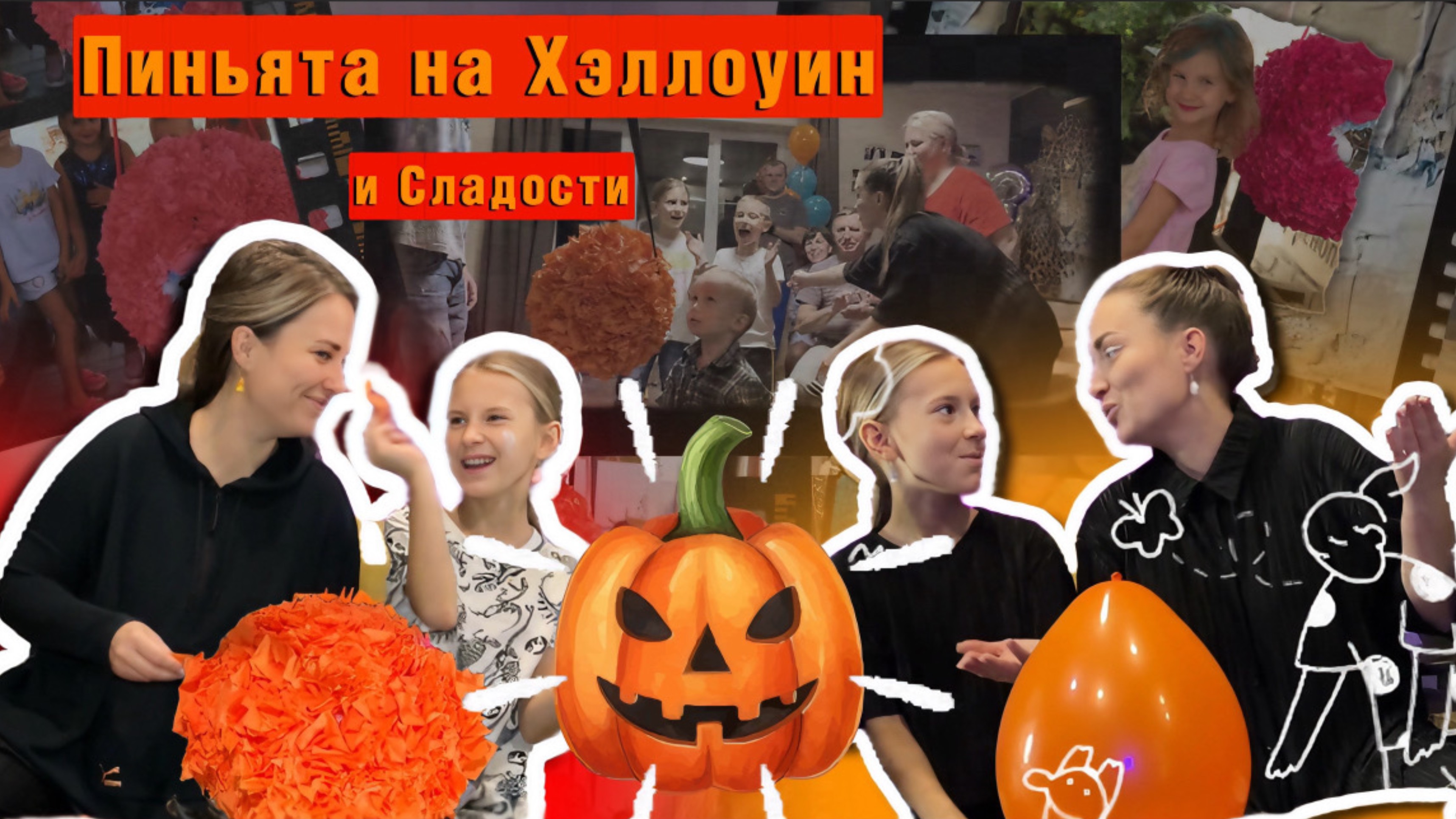 СТРАШНО СЛАДКО ЛЕПКА ПИНЬЯТЫ