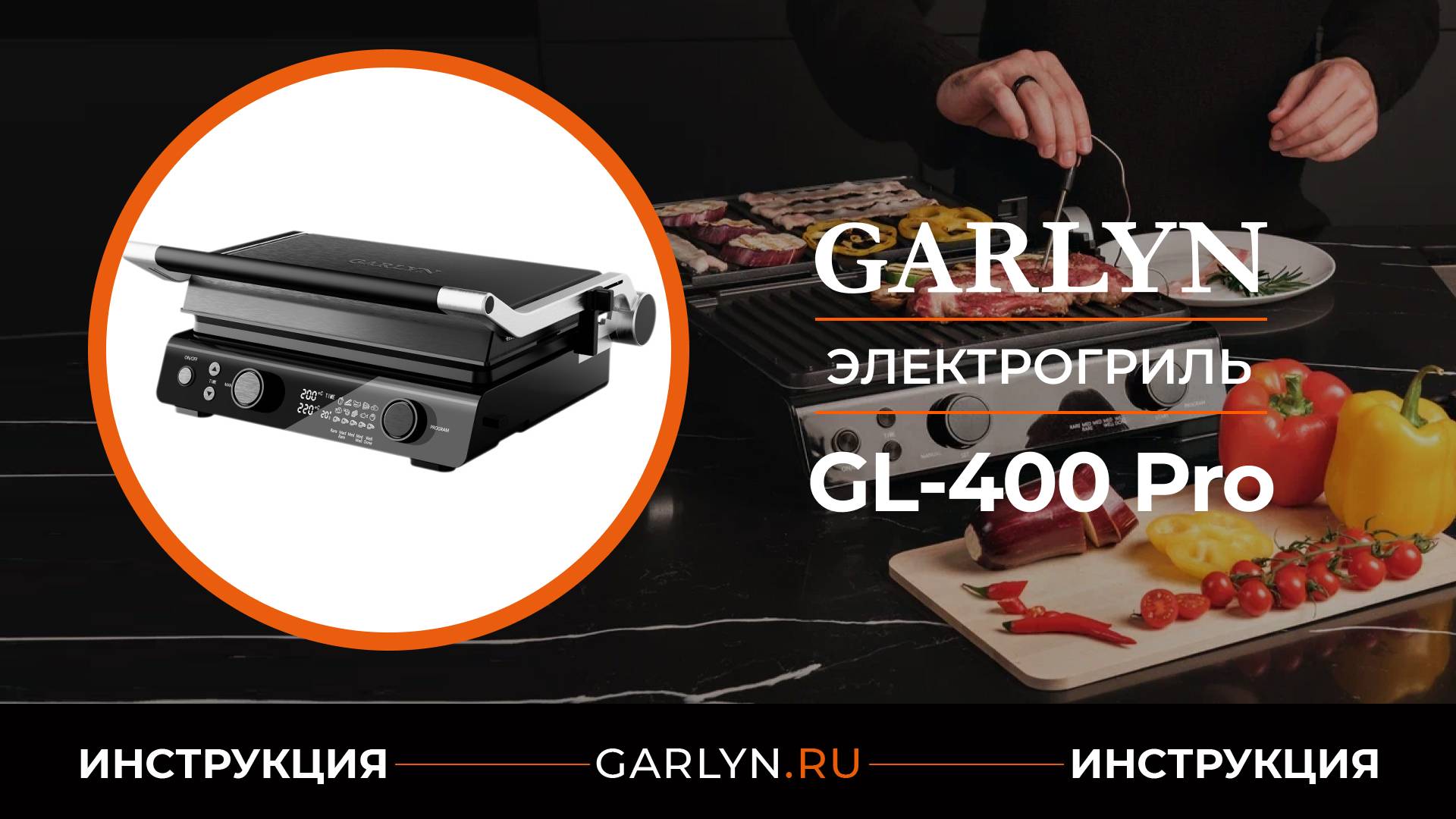 Видеоинструкция по эксплуатации электрогриля GARLYN GL-400 Pro смотреть онлайн