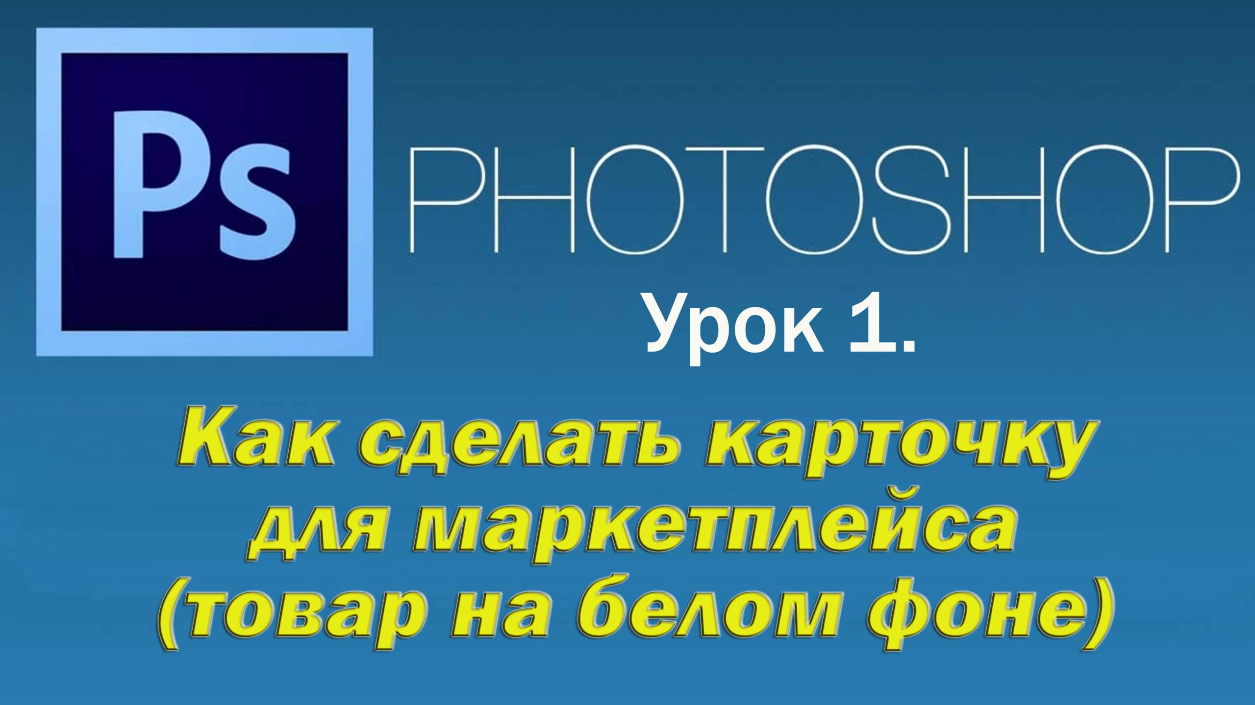 Photoshop - 01 Как сделать карточку для маркетплейса в Adobe Photoshop ( товар на белом фоне )