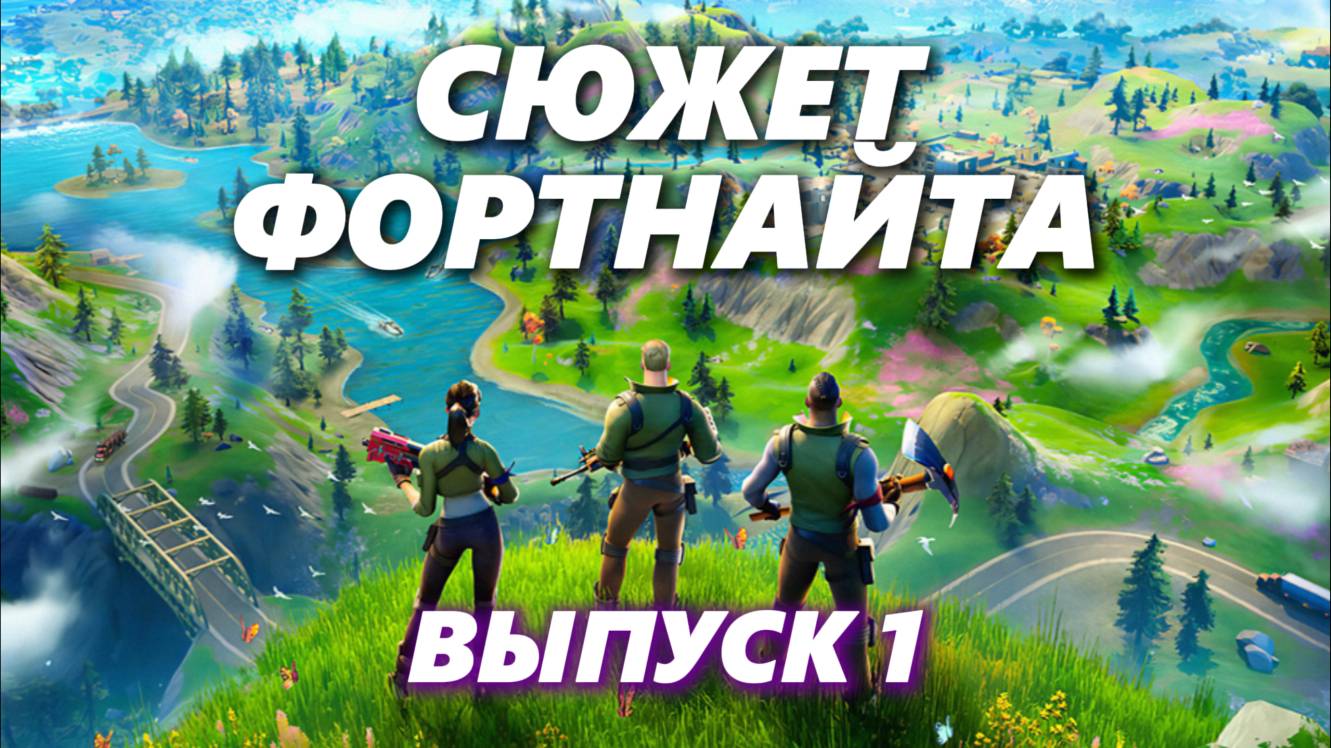 ВЕСЬ СЮЖЕТ ФОРТНАЙТ | История Fortnite | Часть 1 смотреть онлайн