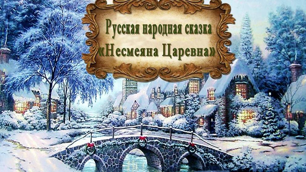 Русская народная сказка "Несмеяна Царевна" смотреть онлайн