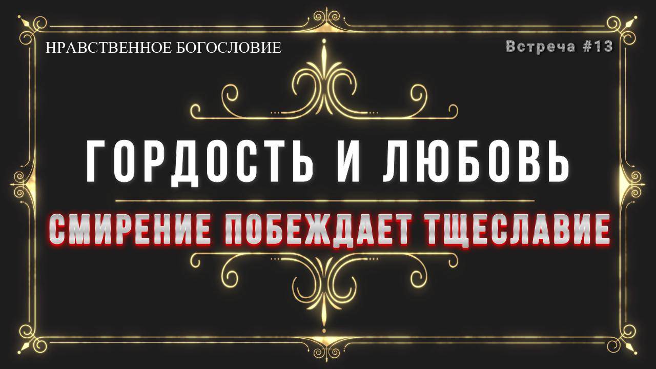 Гордость и любовьСмирение побеждает тщеславие смотреть онлайн