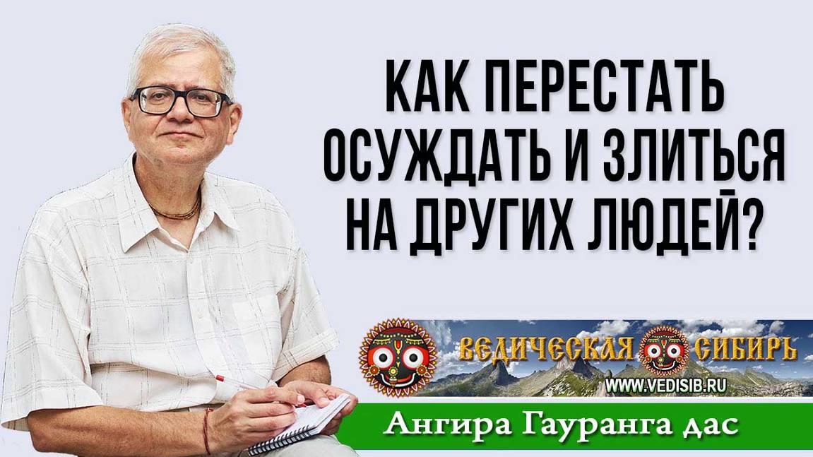 Как перестать осуждать и злиться на других людей? смотреть онлайн
