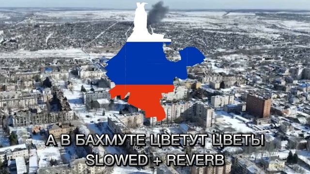 А в Бахмуте цветут цветы Slowed + reverb смотреть онлайн