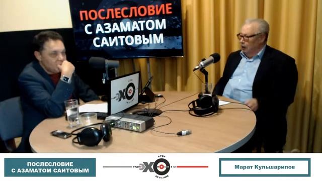 Эхо Москвы в Уфе: «Послесловие с Азаматом Саитовым» смотреть онлайн