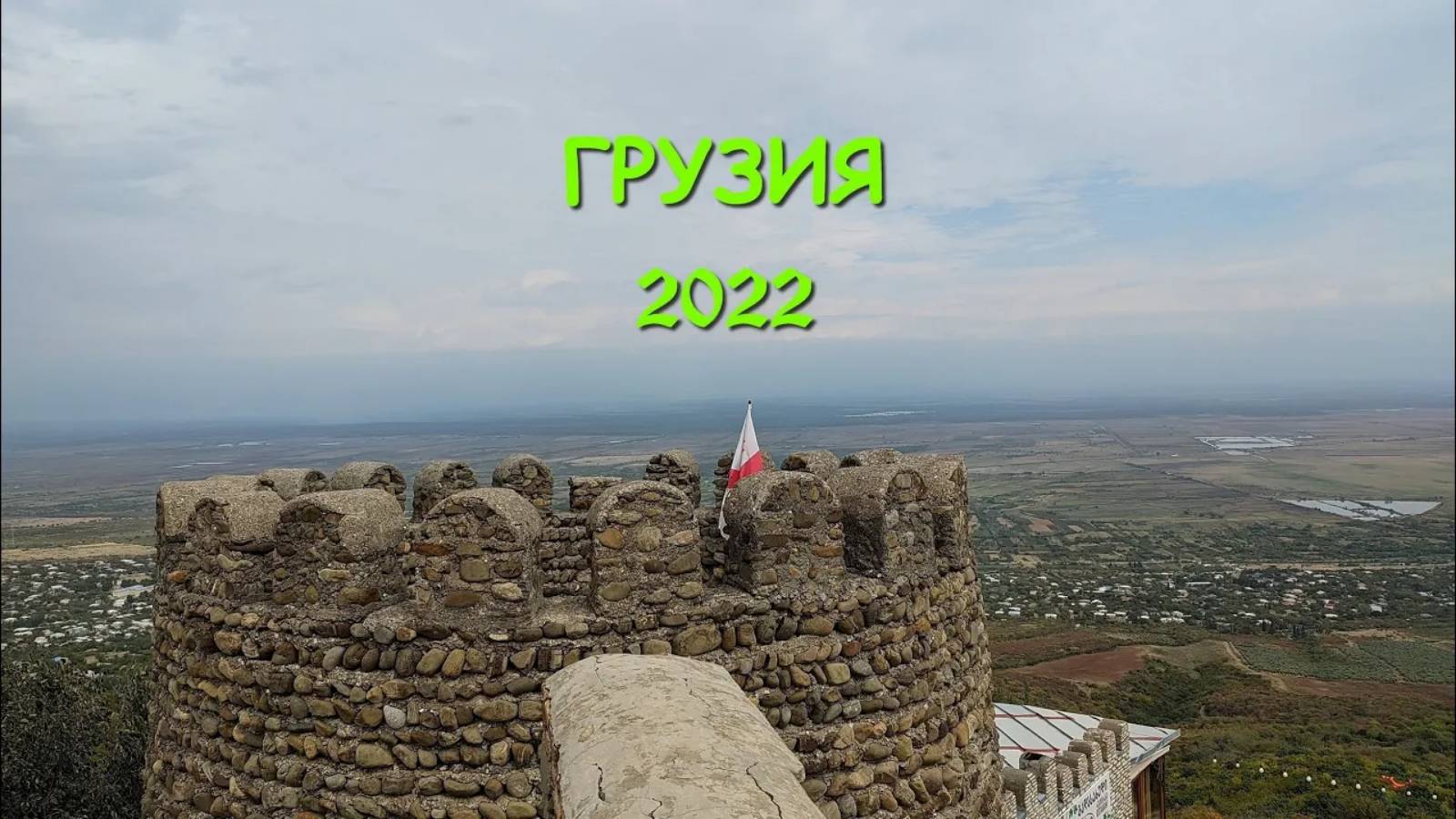 Грузия 2022
