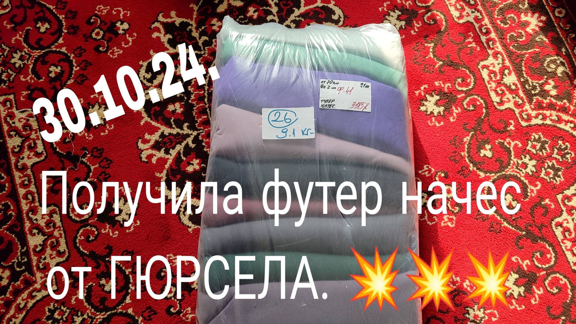 30.10.24. ПОЛУЧИЛА ФУТЕР НАЧЕС ОТ ГЮРСЕЛА. смотреть онлайн