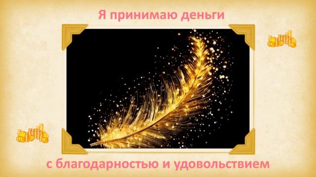 Я принимаю деньги с благодарностью и удовольствием смотреть онлайн