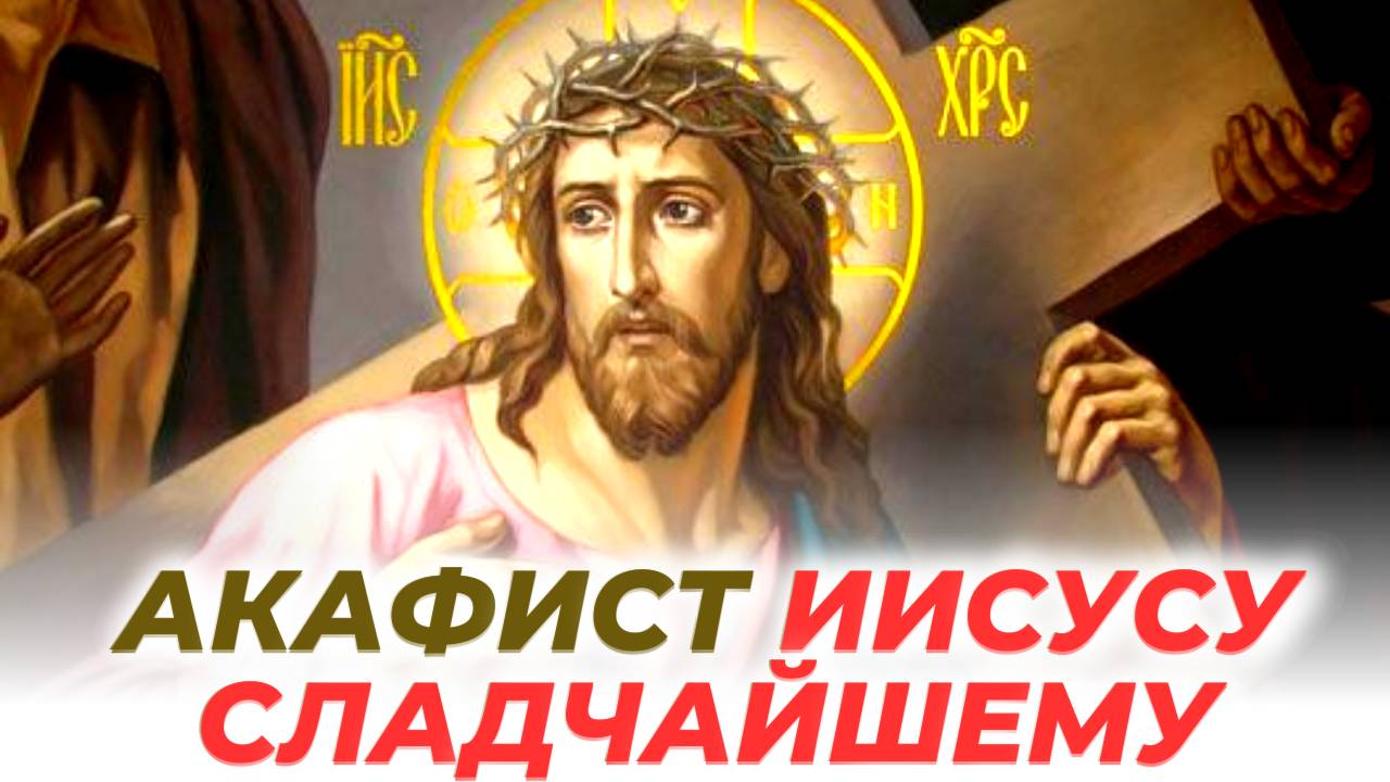 Акафист Иисусу Сладчайшему. Хор братии Валаамского монастыря смотреть онлайн