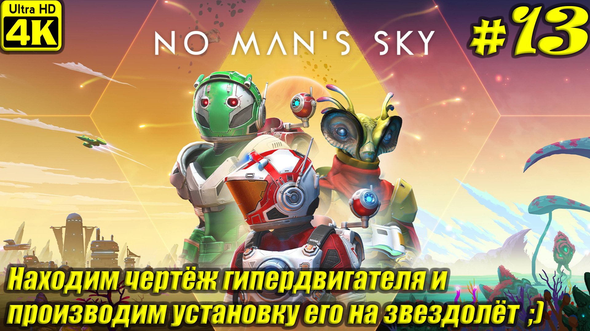 No Man's Sky [4K] ➤ Прохождение на Русском ➤ Часть 13