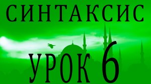 Синтаксис (النحو). Урок 6  اسم مبني