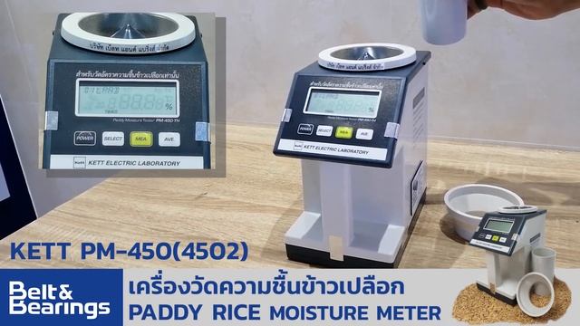 เครื่องวัดความชื้นข้าวเปลือก KETT PM-450(4502) Paddy Rice Moisture Meter ชั่ง ตวง วัด กระทรวงพาณิชย смотреть онлайн