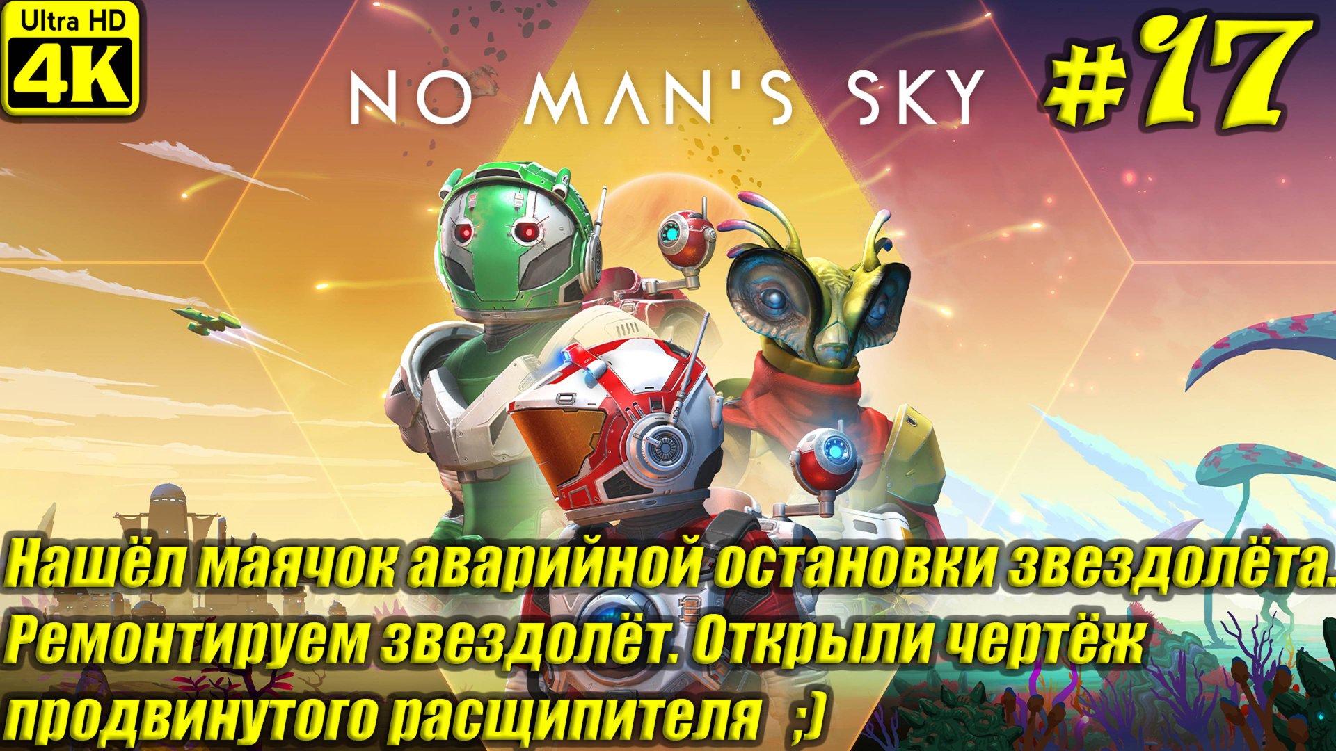 No Man's Sky [4K] ➤ Прохождение на Русском ➤ Часть 17