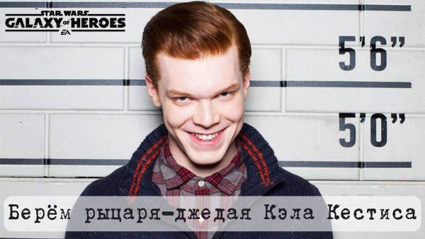 Взять Кэла Кестиса|SWGOH