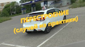 Как правильно перестраиваться (случай из моей практики)