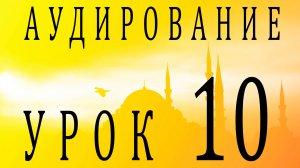 Аудирование. Урок 10