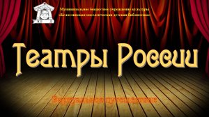 Театры России