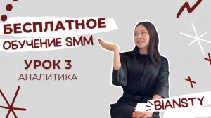 БЕСПЛАТНОЕ ОБУЧЕНИЕ SMM | 3 УРОК | АНАЛИТИКА