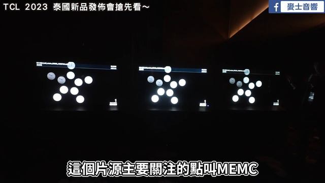 麥士音響｜ TCL電視 2023泰國曼谷新品發佈會! 麥士帶你搶先看😃😃😃 5000尼特的98吋電視即將現身😱!? #tcl  #電視  #家電