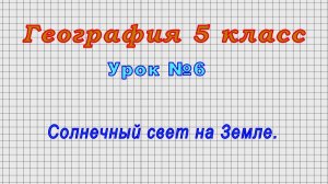 География 5 класс (Урок№6 - Солнечный свет на Земле.)