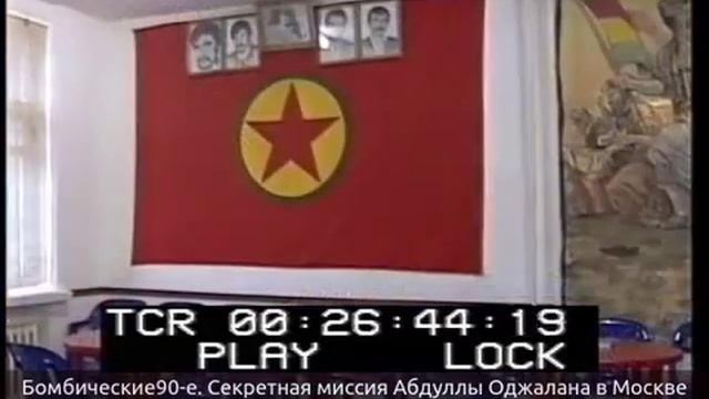 Секретная миссия лидеров курдов Абдуллы Оджалана в Москве, 1998 год смотреть онлайн