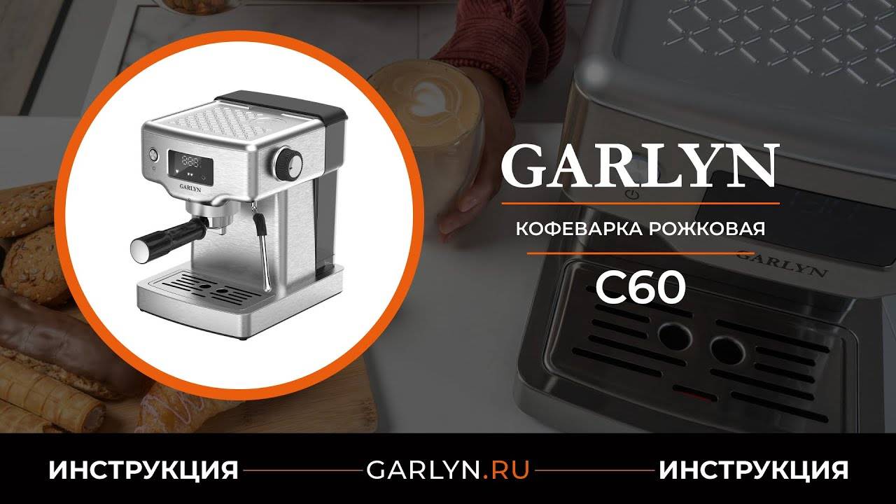 Видеоинструкция по эксплуатации кофеварки GARLYN C60 смотреть онлайн
