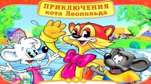 ПРИКЛЮЧЕНИЯ КОТА ЛЕОПОЛЬДА _ Клад Кота Леопольда _ аудио сказка_Сказки на ночь_Слушать сказки онлайн