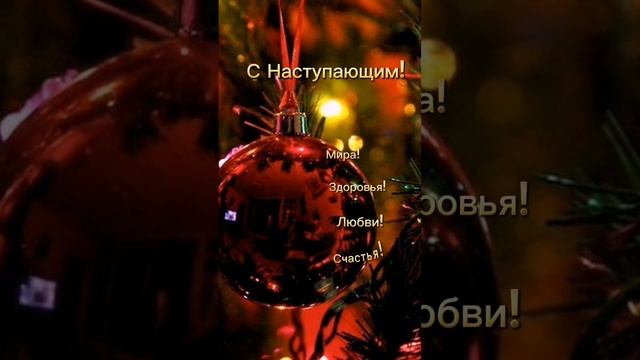 С Наступающим Новым годом!