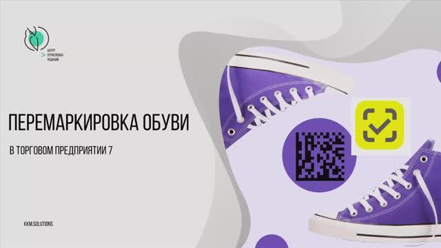 Как перемаркировать обувь смотреть онлайн