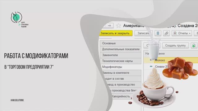 Работа с модификаторами в Торговом предприятии 7 смотреть онлайн