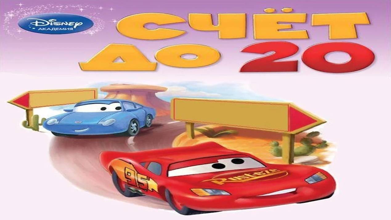 Учимся считать от 1 до 20 _ Обучающий и развивающий мультик для детей _ Слушать онлайн смотреть онлайн