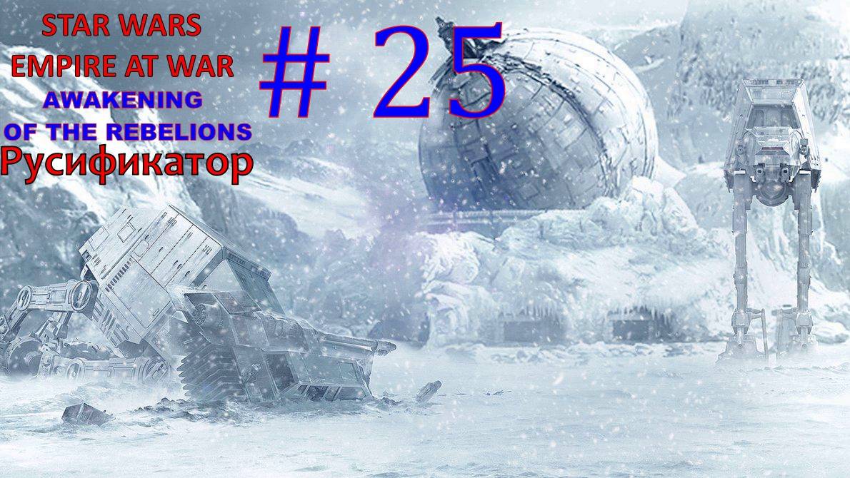 SWEAW мод Awakening Of The Rebellion с Русификатором за Повстанцев Эпизод 25.