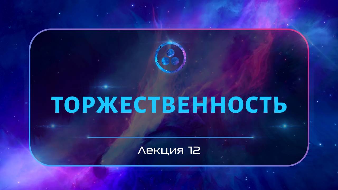 Торжественность