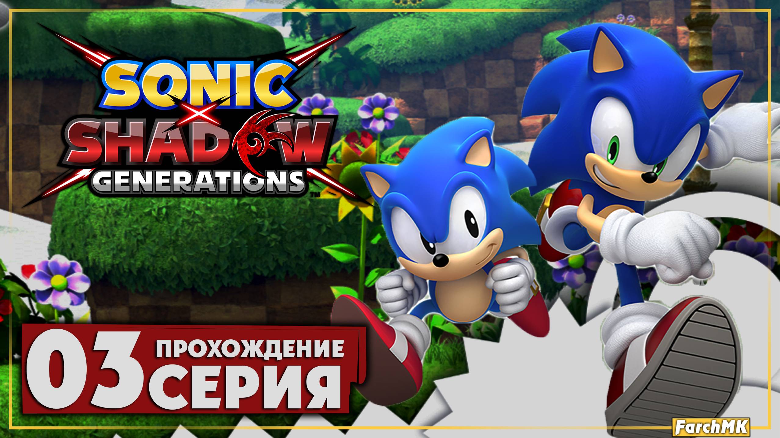Я обожаю этот уровень ➤ Sonic Generations Remastered 🅕 Прохождение #3 | На Русском | PC