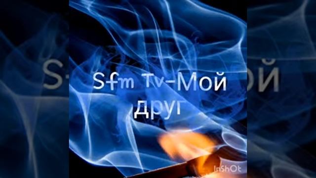 Sfm Tv-Мой друг(премьера трека) смотреть онлайн