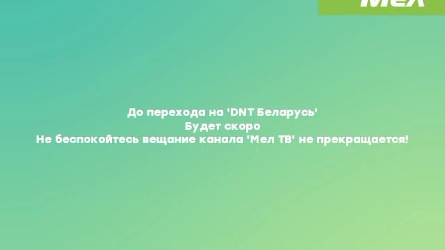 Первый переход с 'Мел ТВ International' на 'DNT Беларусь' (08.08.2022) (DVDRip)