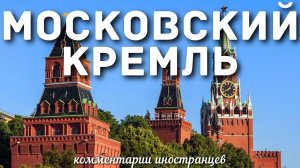 Московский Кремль | Комментарии иностранцев