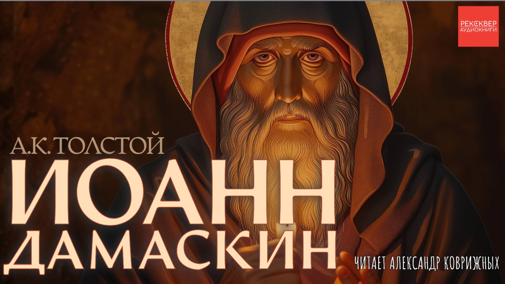 КНИГИ ДАРОМ. «ИОАНН ДАМАСКИН». А.К. Толстой смотреть онлайн