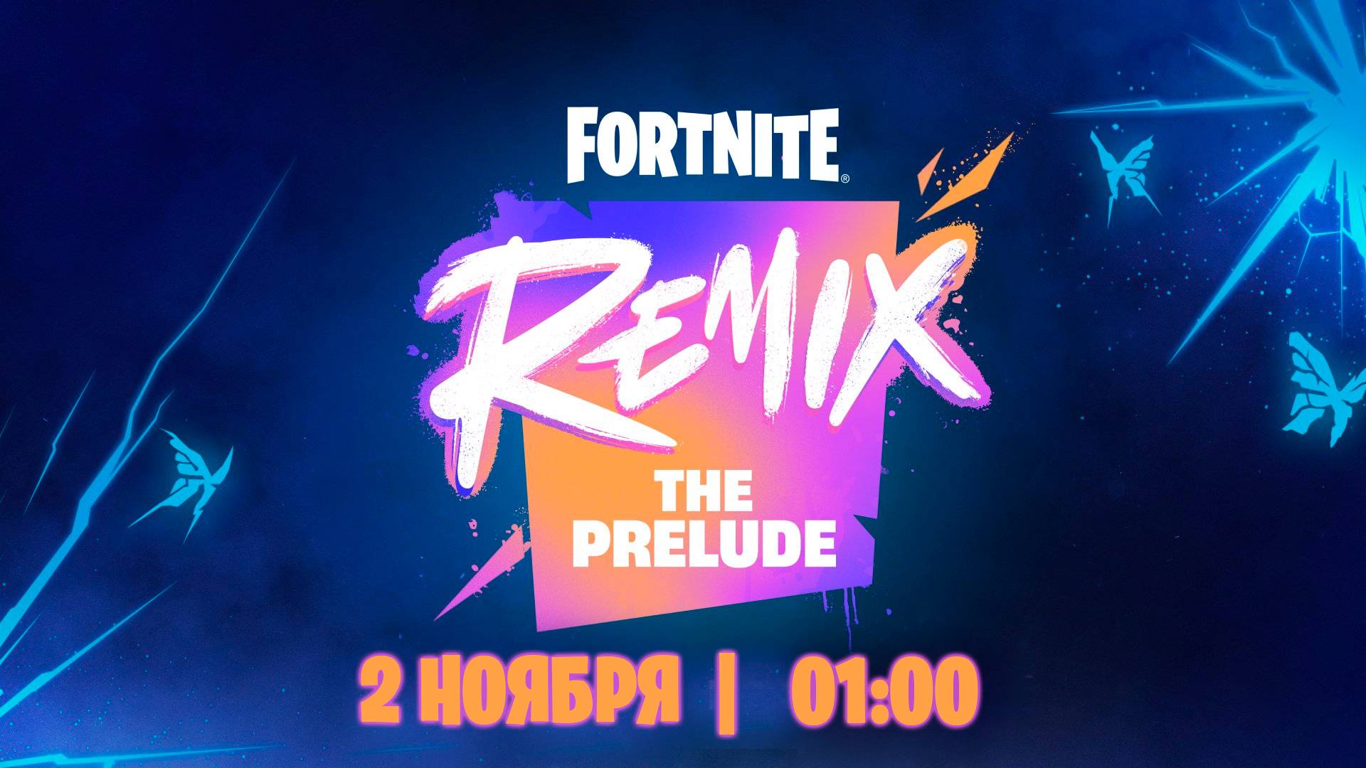 FORTNITE ИВЕНТ 2 НОЯБРЯ 01:00 смотреть онлайн