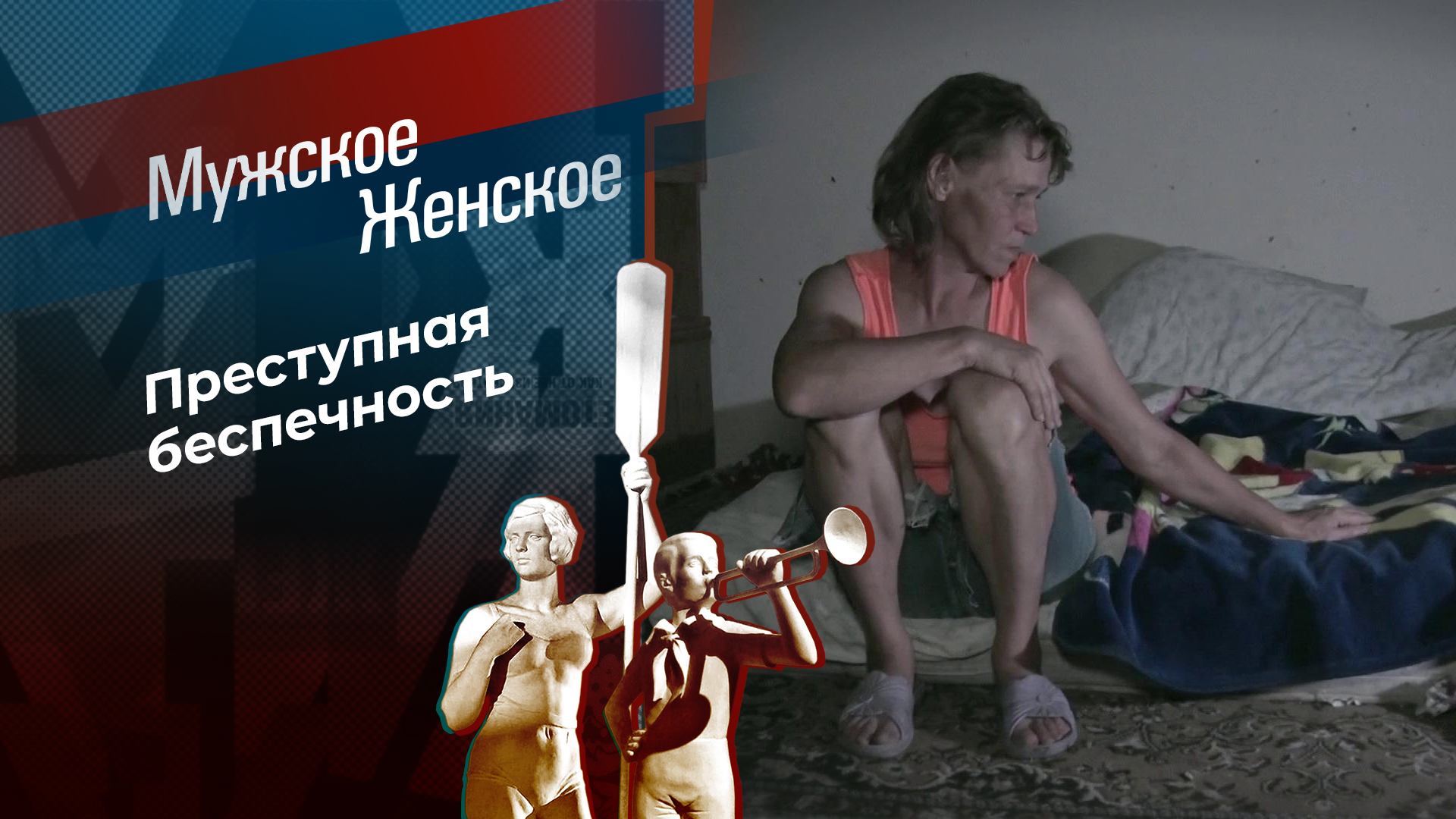 Прохладное сердце. Мужское / Женское. Выпуск от 01.11.2024 смотреть онлайн