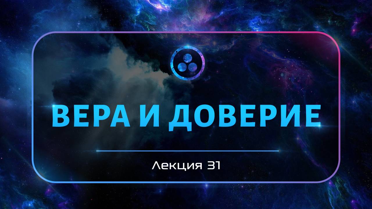 Вера и доверие смотреть онлайн