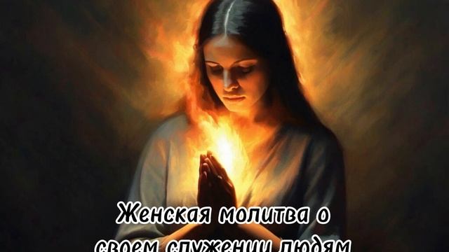 О своем служении и деле для людей. Женская молитва смотреть онлайн