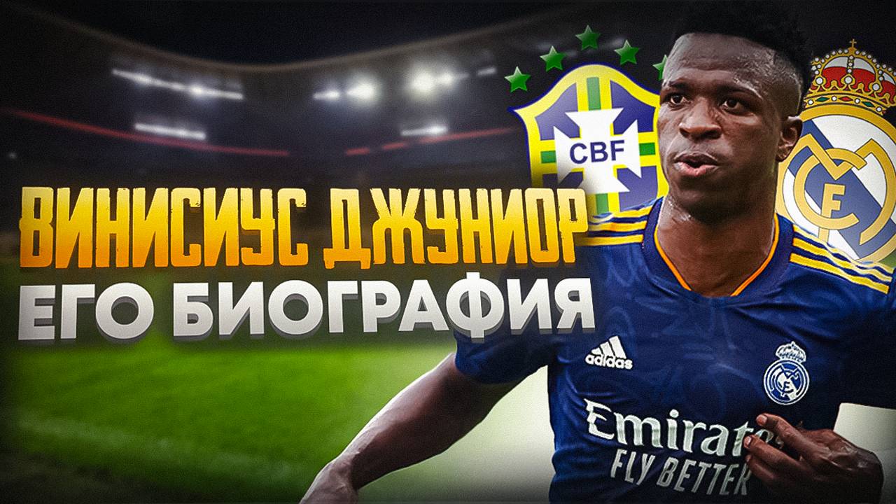 ВИНИСИУС ДЖУНИОР и ЕГО БИОГРАФИЯ смотреть онлайн