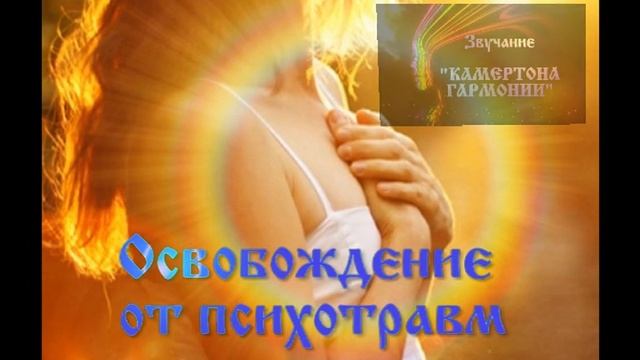 Видео 5_ Камертон Гармонии _ Освобождение от психотравмы смотреть онлайн
