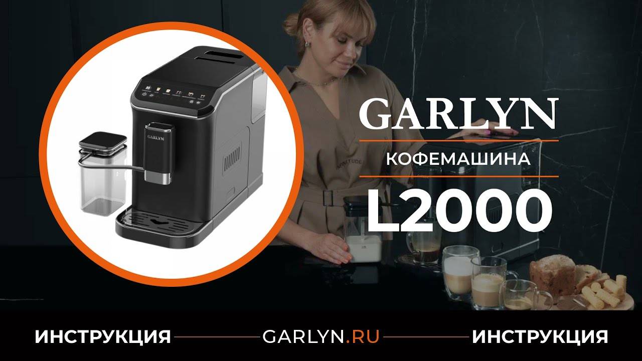 Видеоинструкция по эксплуатации кофемашины GARLYN L2000 смотреть онлайн