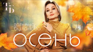 Татьяна Буланова-Осень (audio)