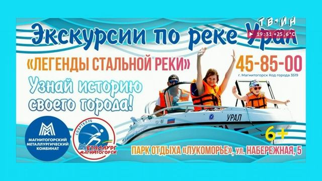 Рекламный блок ТВ-ИН Магнитогорск 10.08.2023 смотреть онлайн