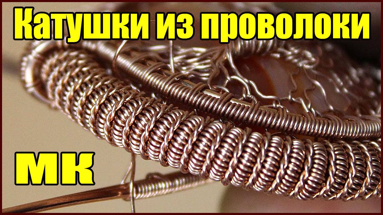 Как сделать катушки (спирали) из проволоки для украшений Wire wrap смотреть онлайн
