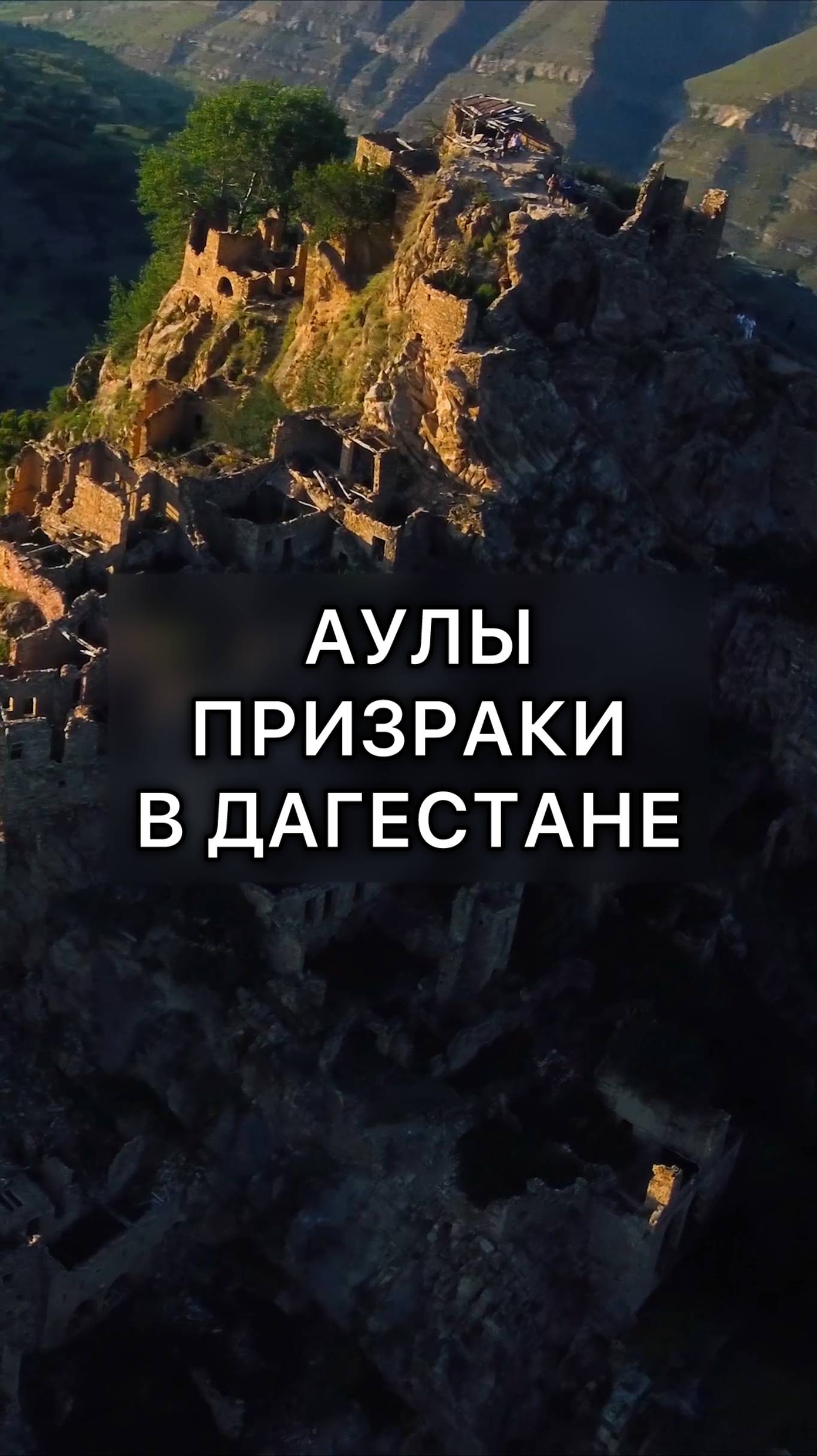 Аулы-призраки Дагестана! смотреть онлайн